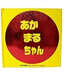 あかまるちゃん (しかけえほん)