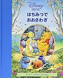 くまのプ-さんはちみつでおおさわぎ (ディズニーとびだししかけえほん)