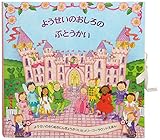 ようせいのおしろのぶとうかい (メリーゴーラウンド・えほん)
