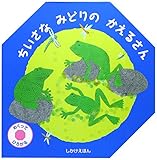 ちいさなみどりのかえるさん: めくってひろがる (しかけえほん)