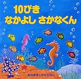 10ぴきなかよしさかなくん (あなあきしかけえほん)