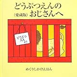 どうぶつえんのおじさんへ (めくりしかけえほん)