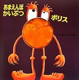 あまえんぼかいぶつボリス (パクパクしかけえほん)
