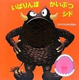 いばりんぼかいぶつシド (パクパクしかけえほん)