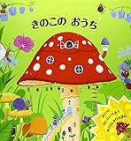 きのこのおうち (めくりしかけえほん)