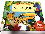 ジャングル: 動物の鳴き声 (音がでるとびだししかけえほん)
