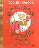 まほうつかいのノナばあさん (とびだししかけえほん)