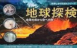 地球探検: 地球の核から空への旅 (科学しかけえほんシリーズ)