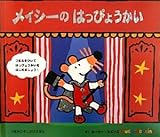 メイシ-のはっぴょうかい (つまみひきしかけえほん)
