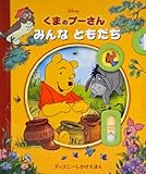 くまのプーさん　みんなともだち (ディズニーしかけえほん)
