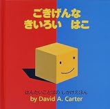 ごきげんなきいろいはこ: はんたいことばのしかけえほん
