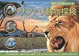 サファリ動物探検: アフリカ大自然への旅 (科学しかけえほんシリーズ)
