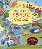 ドライブにいこうよ: プルバックでゴ-! (しかけえほん)