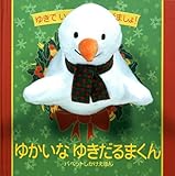ゆかいなゆきだるまくん: ゆきでいっしょにあそびましょ! (パペットしかけえほん)