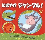 にぎやかジャングル!: おとがなるさわるしかけえほん (しかけえほん おとがなるさわるしかけえほん)
