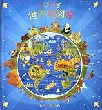 とびだす世界地図帳 (しかけえほん)