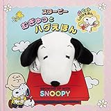 スヌーピーむぎゅっとハグえほん: GROWING UP WITH SNOOPY (パペットしかけえほん)