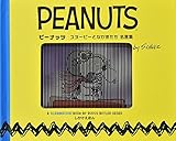 ピーナッツ スヌーピーとなかまたち名言集 (しかけえほん)