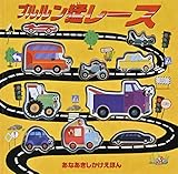 ブルルン猛レース (あなあきしかけえほん)