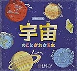 宇宙のことがわかる本 (しかけえほん)