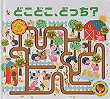 どこどこ、どっち? (なぞってみつけるしかけえほん)