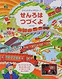 せんろはつづくよ (しかけえほん)
