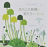 きのこの妖精と虫たちのダンス (とびだししかけえほん)