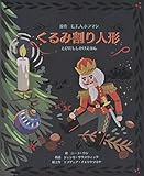 くるみ割り人形 (とびだししかけえほん)
