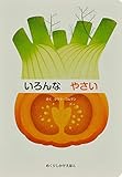 いろんなやさい (めくりしかけえほん)