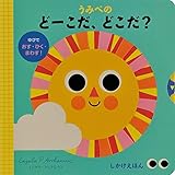 うみべのどーこだ、どこだ? (しかけえほん)