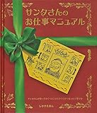 サンタさんのお仕事マニュアル (しかけえほん)