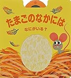 たまごのなかには なにがいる? (つまみひきしかけえほん)