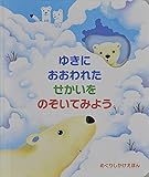ゆきにおおわれたせかいをのぞいてみよう (めくりしかけえほん)