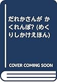 だれかさんがかくれんぼ? (めくりしかけえほん)