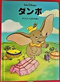 ダンボ (ディズニーしかけえほん)｜mi:te[ミーテ]