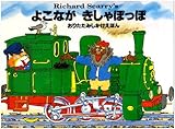 よこながきしゃぽっぽ (おりたたみしかけえほん)