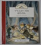 プリムローズのぼうけん―野原のむこうのものがたり (つまみひきしかけ