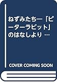 ねずみたち: 「ピ-タ-ラビット」のはなしより (あなあきボードしかけえほん)