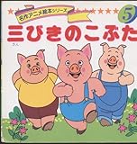 三びきのこぶた (名作アニメ絵本シリーズ 5)｜mi:te[ミーテ]