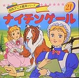 ナイチンゲール (名作アニメ絵本シリーズ 21)