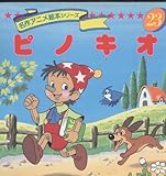 ピノキオ (名作アニメ絵本シリーズ 23)
