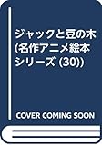 ジャックと豆の木 (名作アニメ絵本シリーズ 30)