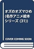 オズのオズマひめ (名作アニメ絵本シリーズ)