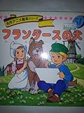 フランダースの犬 (名作アニメ絵本シリーズ 51)