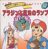 アラジンと魔法のランプ (名作アニメ絵本シリーズ 52)