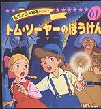 トム ソーヤーのぼうけん 名作アニメ絵本シリーズ 61 Mi Te ミーテ