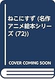ねこにすず (名作アニメ絵本シリーズ 72)