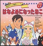 はなよめになったねこ (名作アニメ絵本シリーズ 77)