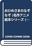 おひめさまのなぞなぞ 名作アニメ絵本シリーズ 84 Mi Te ミーテ