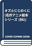 オズとにじのくに (名作アニメ絵本シリーズ 86)